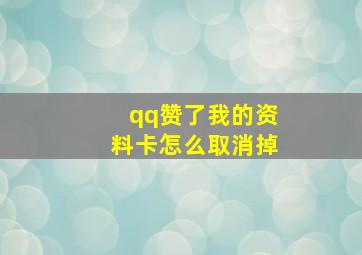 qq赞了我的资料卡怎么取消掉