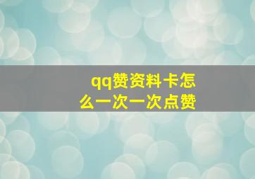 qq赞资料卡怎么一次一次点赞