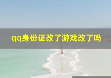 qq身份证改了游戏改了吗