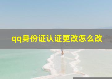 qq身份证认证更改怎么改