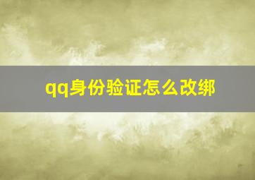 qq身份验证怎么改绑