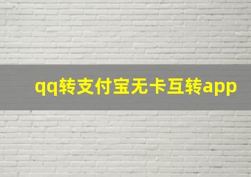 qq转支付宝无卡互转app