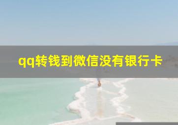 qq转钱到微信没有银行卡