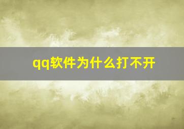 qq软件为什么打不开