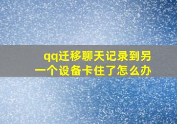 qq迁移聊天记录到另一个设备卡住了怎么办