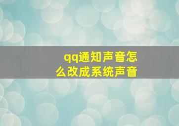 qq通知声音怎么改成系统声音