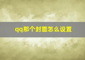 qq那个封面怎么设置