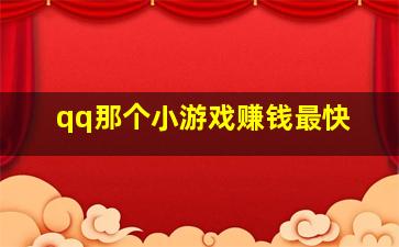 qq那个小游戏赚钱最快