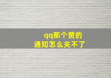 qq那个赞的通知怎么关不了