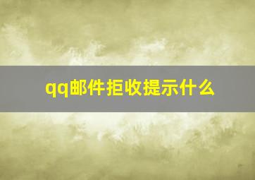 qq邮件拒收提示什么