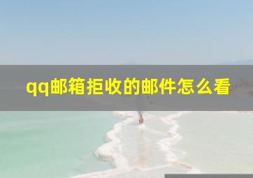 qq邮箱拒收的邮件怎么看