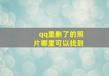 qq里删了的照片哪里可以找到