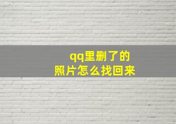 qq里删了的照片怎么找回来