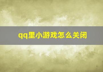 qq里小游戏怎么关闭