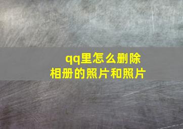 qq里怎么删除相册的照片和照片