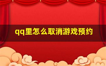 qq里怎么取消游戏预约