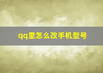 qq里怎么改手机型号