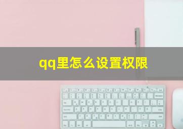 qq里怎么设置权限