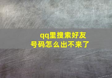 qq里搜索好友号码怎么出不来了