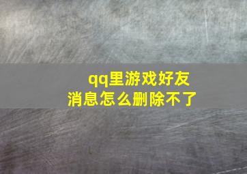 qq里游戏好友消息怎么删除不了