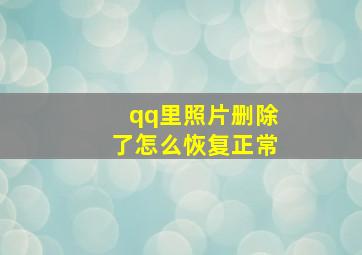 qq里照片删除了怎么恢复正常