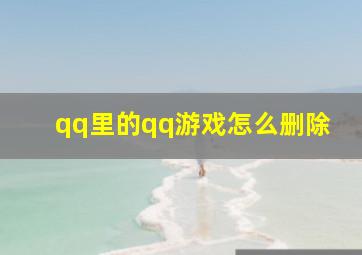 qq里的qq游戏怎么删除