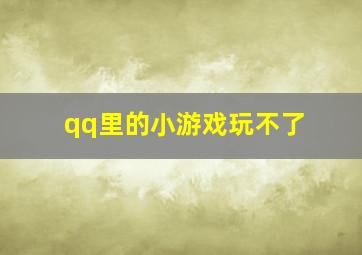 qq里的小游戏玩不了