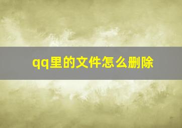 qq里的文件怎么删除