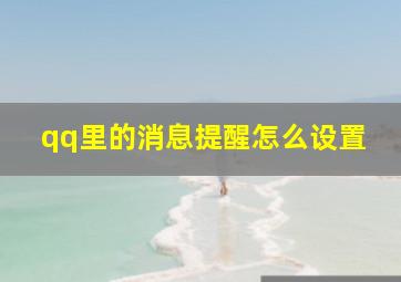 qq里的消息提醒怎么设置