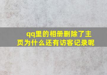 qq里的相册删除了主页为什么还有访客记录呢