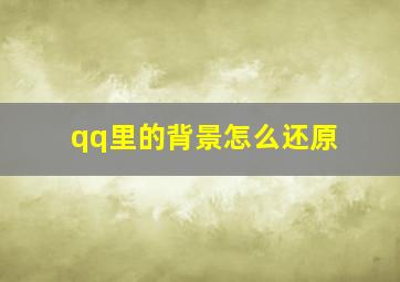 qq里的背景怎么还原