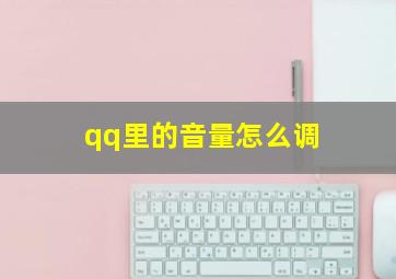 qq里的音量怎么调