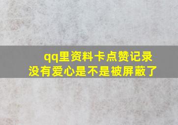 qq里资料卡点赞记录没有爱心是不是被屏蔽了