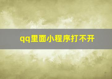 qq里面小程序打不开