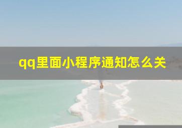 qq里面小程序通知怎么关