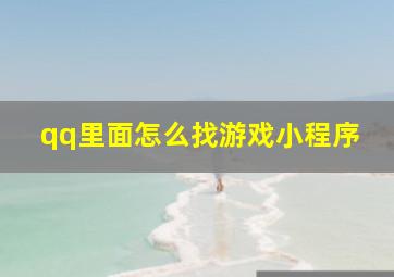 qq里面怎么找游戏小程序