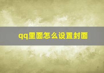 qq里面怎么设置封面