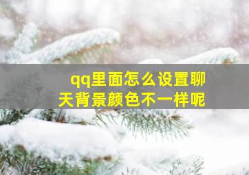 qq里面怎么设置聊天背景颜色不一样呢