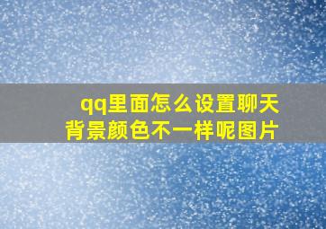 qq里面怎么设置聊天背景颜色不一样呢图片