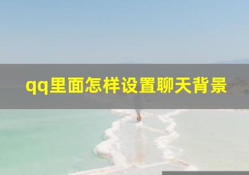 qq里面怎样设置聊天背景