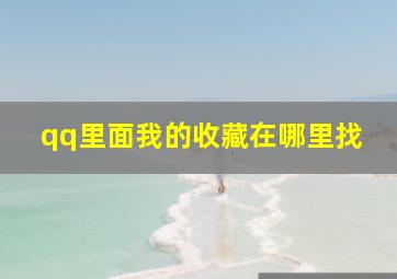 qq里面我的收藏在哪里找