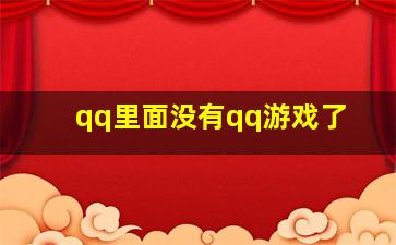 qq里面没有qq游戏了