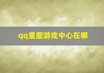 qq里面游戏中心在哪