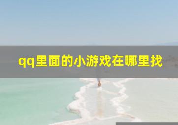 qq里面的小游戏在哪里找