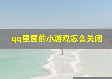 qq里面的小游戏怎么关闭