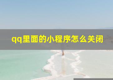 qq里面的小程序怎么关闭