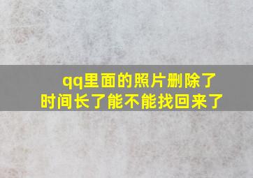 qq里面的照片删除了时间长了能不能找回来了