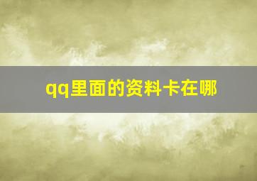 qq里面的资料卡在哪