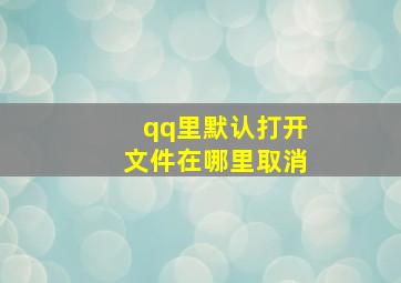 qq里默认打开文件在哪里取消