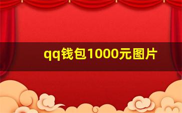 qq钱包1000元图片